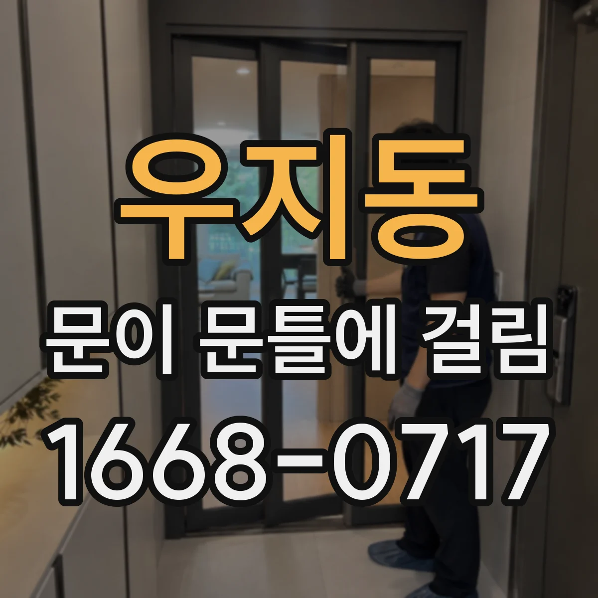 우지동 문이 문틀에 걸림
