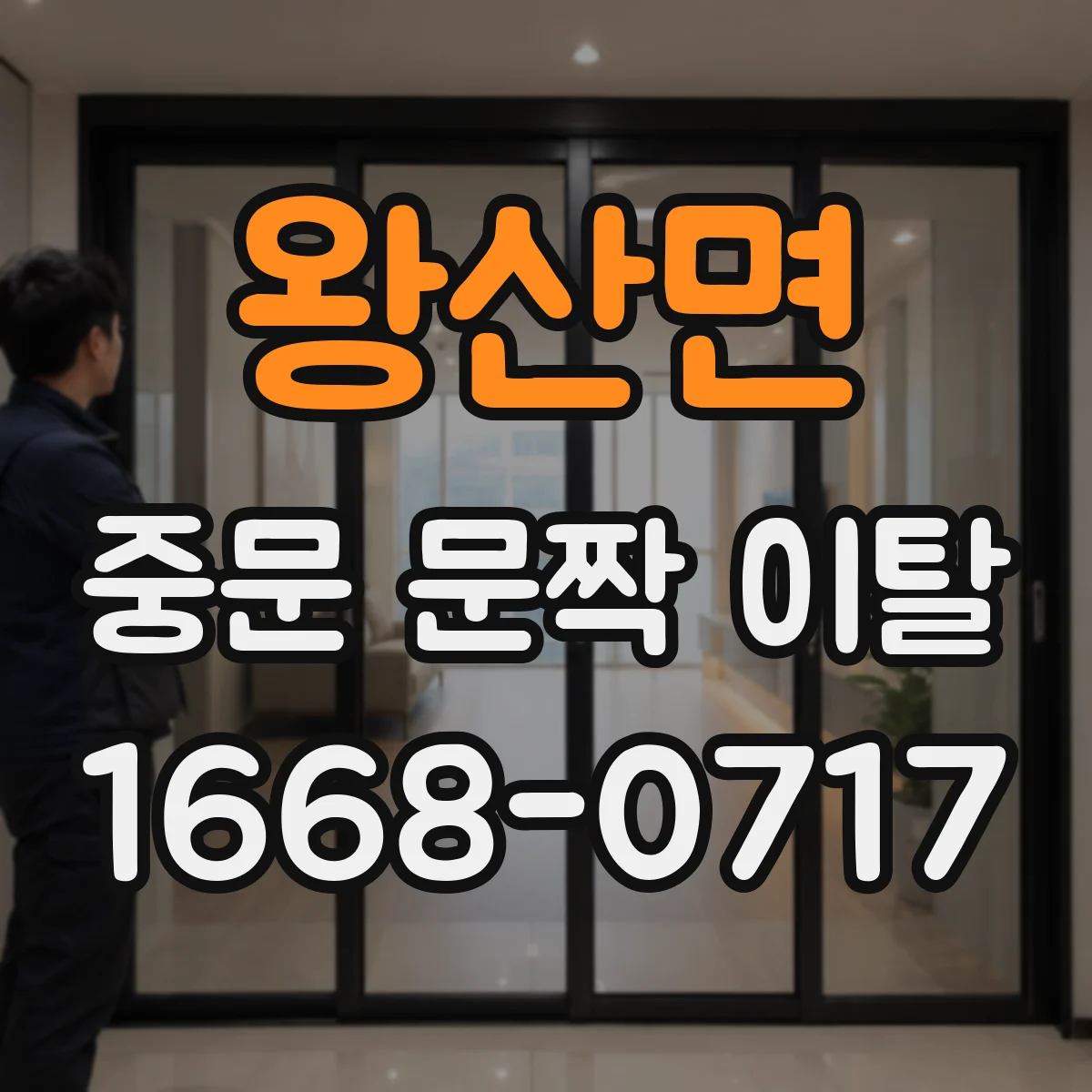 왕산면 중문 문짝 이탈
