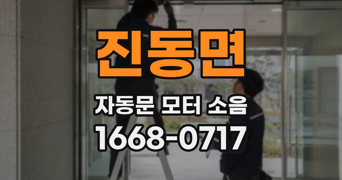 진동면 자동문 모터 소음