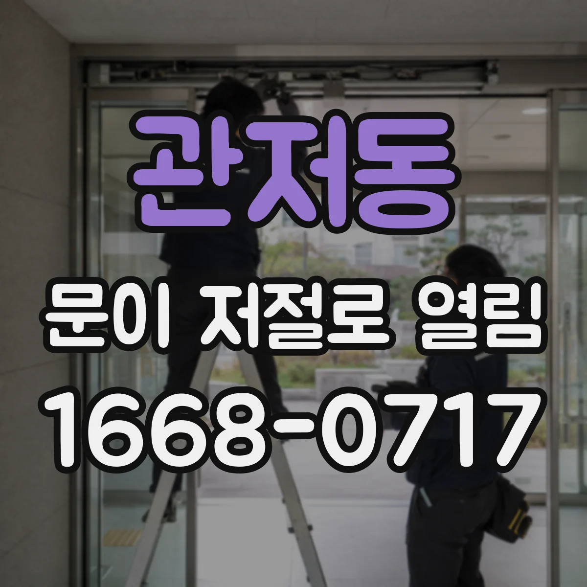 관저동 문이 저절로 열림
