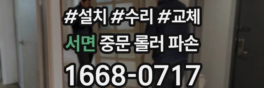 서면 중문 롤러 파손