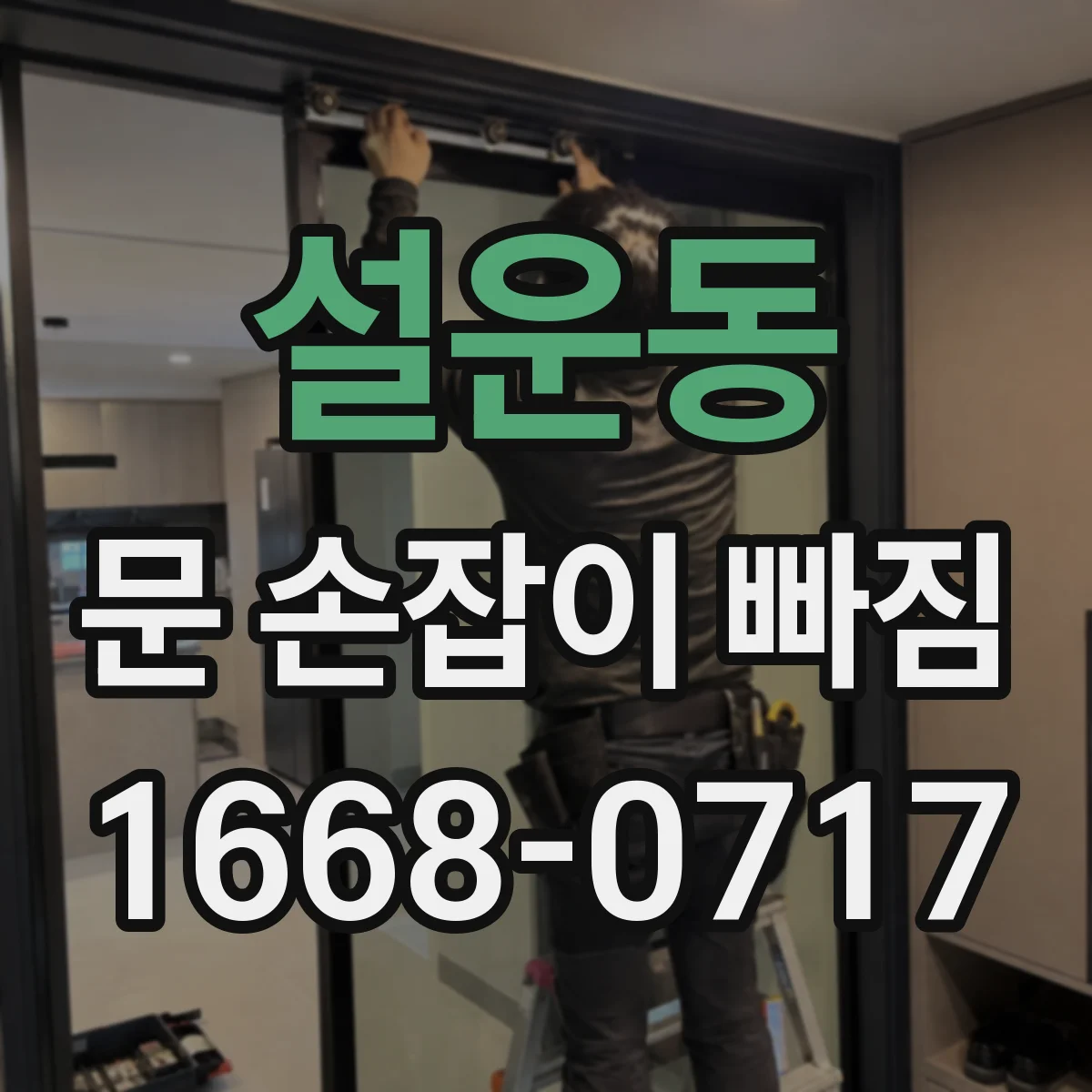 설운동 문 손잡이 빠짐