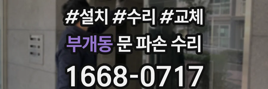 부개동 문 파손 수리