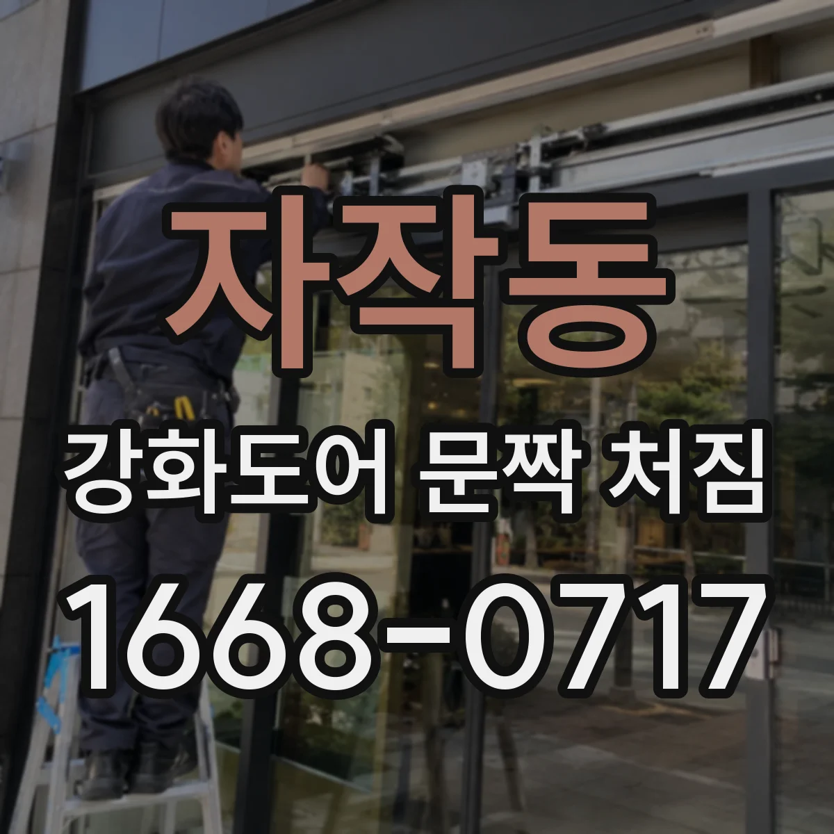자작동 강화도어 문짝 처짐