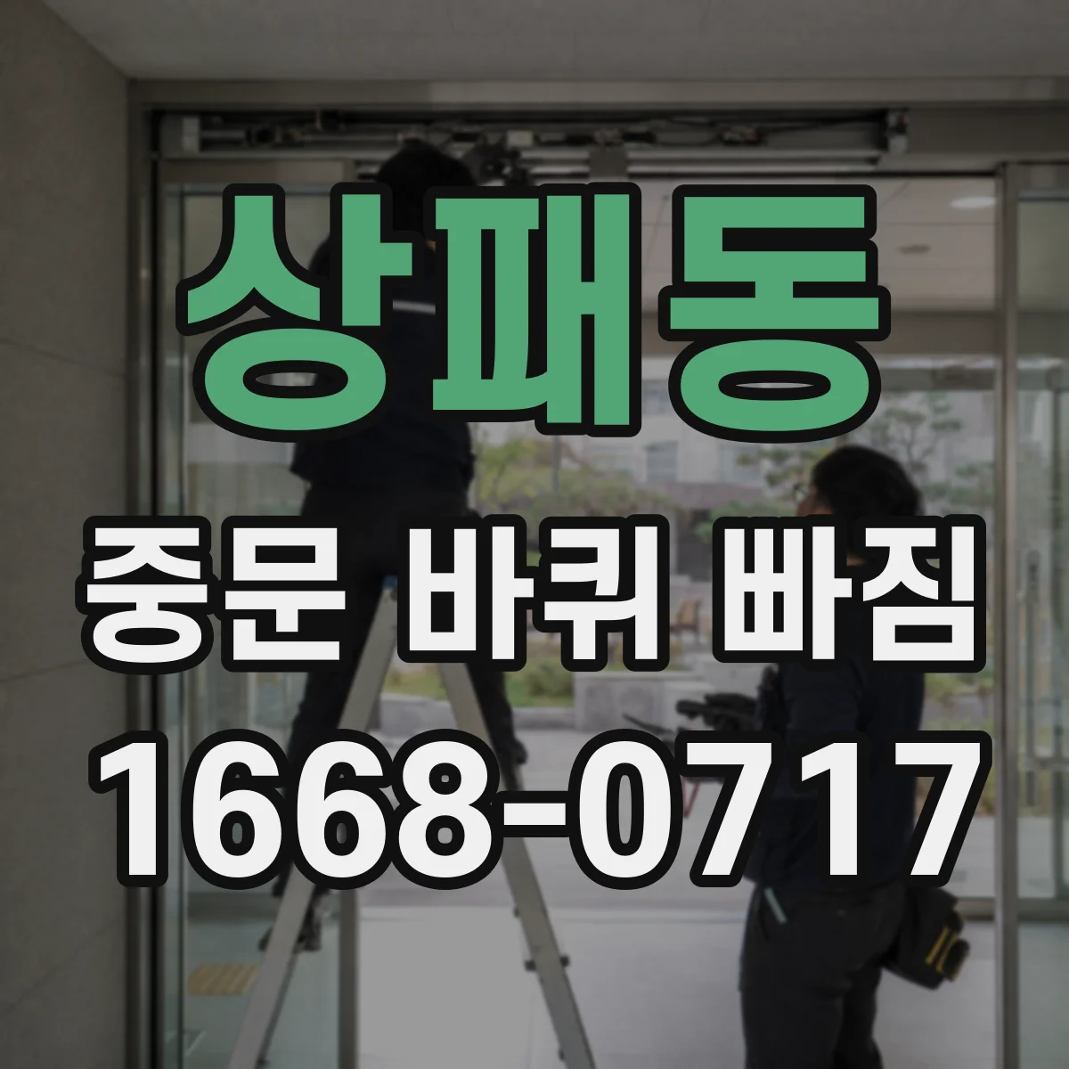 상패동 중문 바퀴 빠짐
