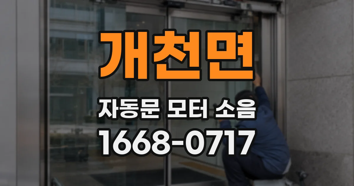 개천면 자동문 모터 소음