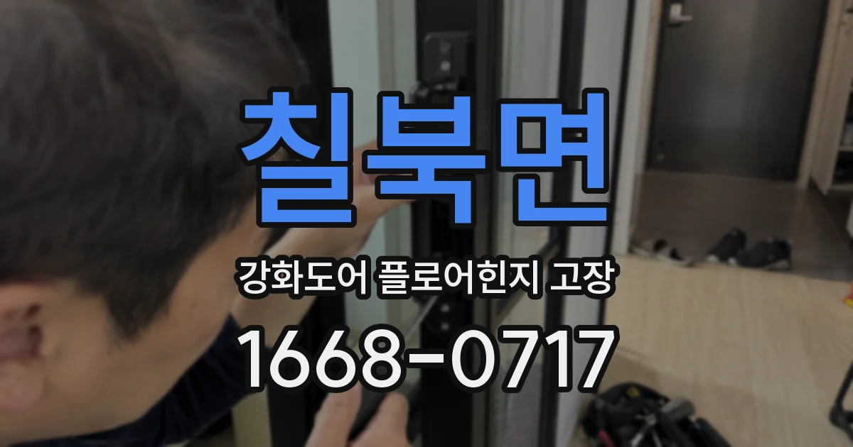 칠북면 강화도어 플로어힌지 고장