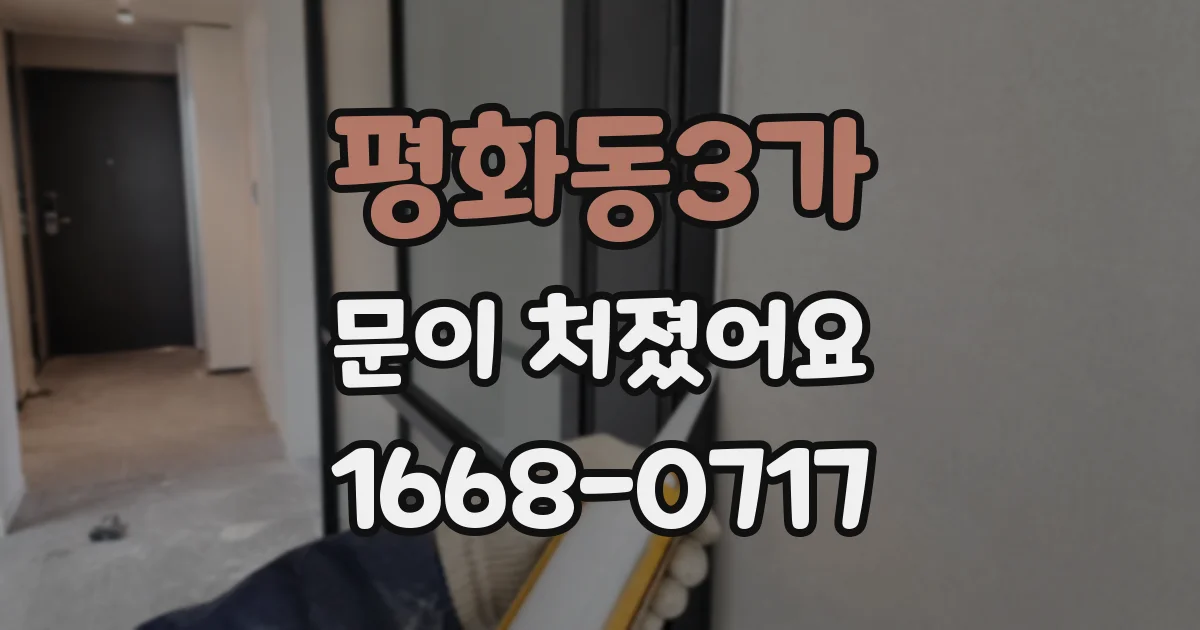 평화동3가 문이 처졌어요