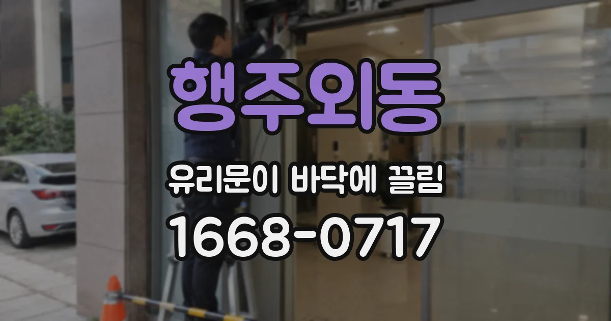 행주외동 유리문이 바닥에 끌림