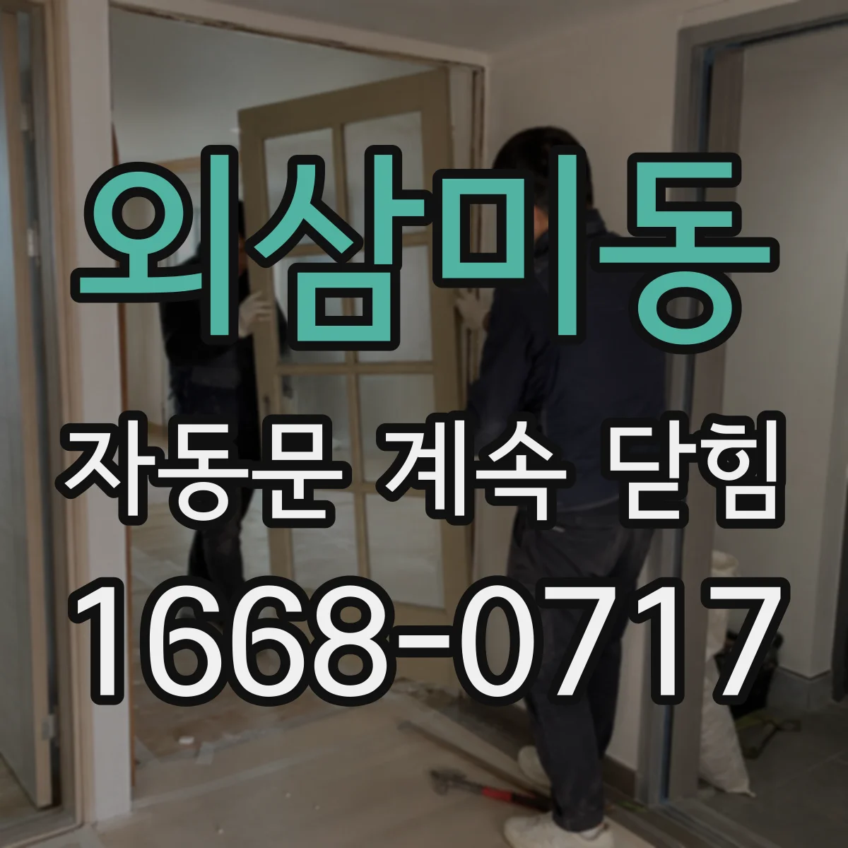 외삼미동 자동문 계속 닫힘