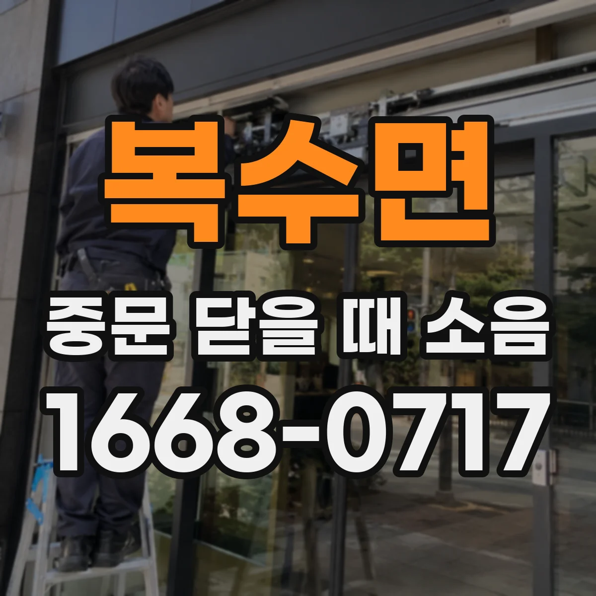 복수면 중문 닫을 때 소음