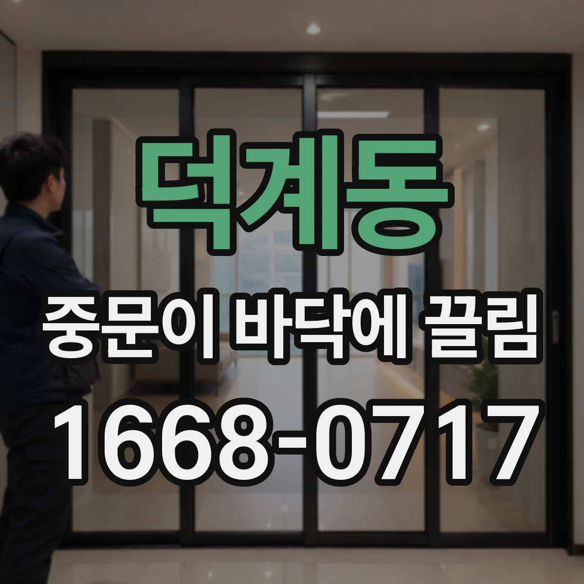 덕계동 중문이 바닥에 끌림