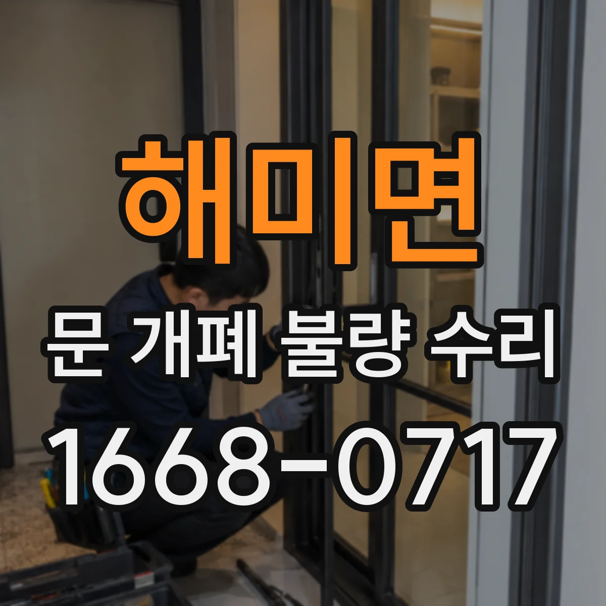 해미면 문 개폐 불량 수리