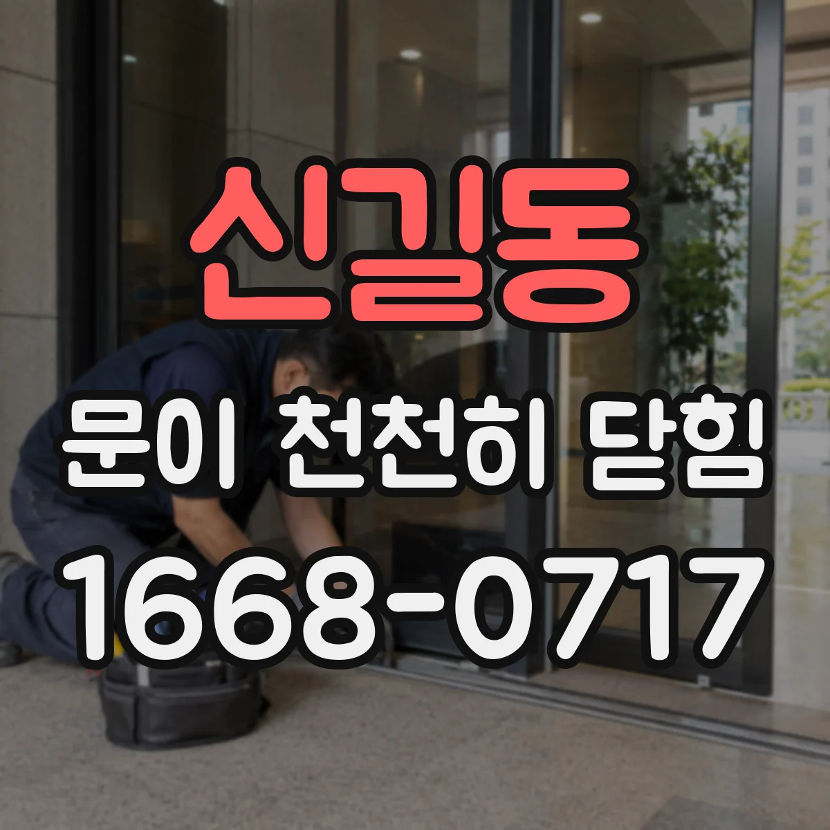 신길동 문이 천천히 닫힘