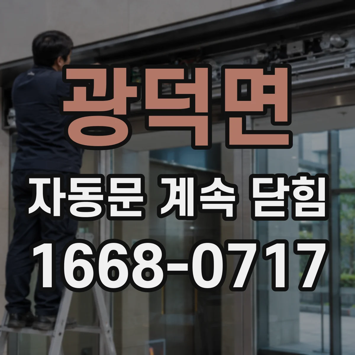 광덕면 자동문 계속 닫힘