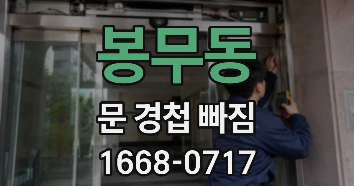 봉무동 문 경첩 빠짐