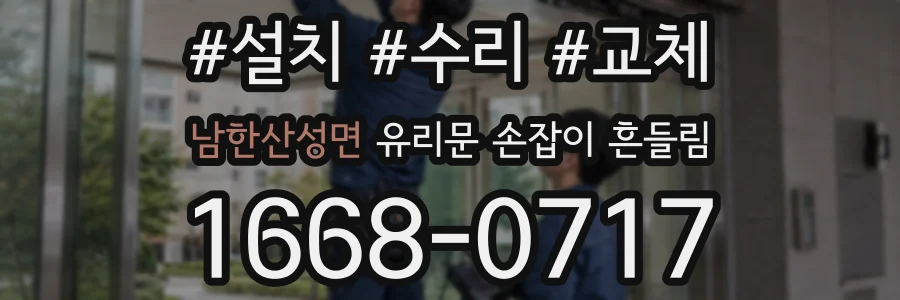 남한산성면 유리문 손잡이 흔들림