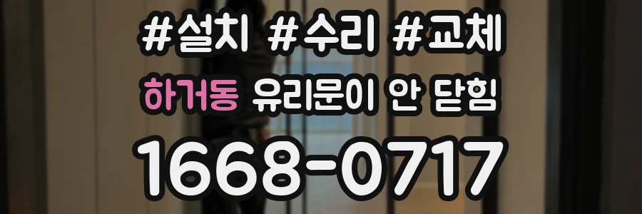 하거동 유리문이 안 닫힘