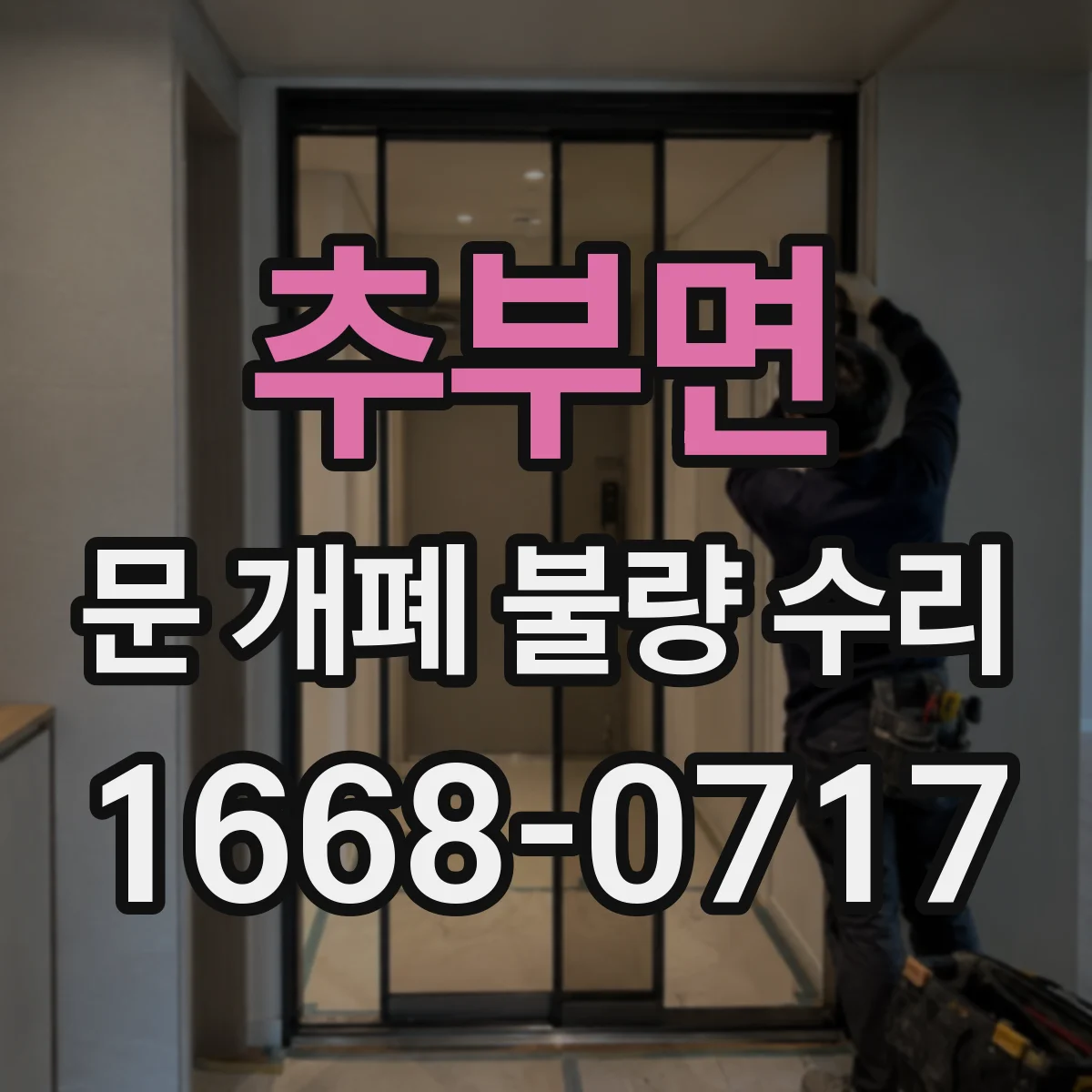 추부면 문 개폐 불량 수리