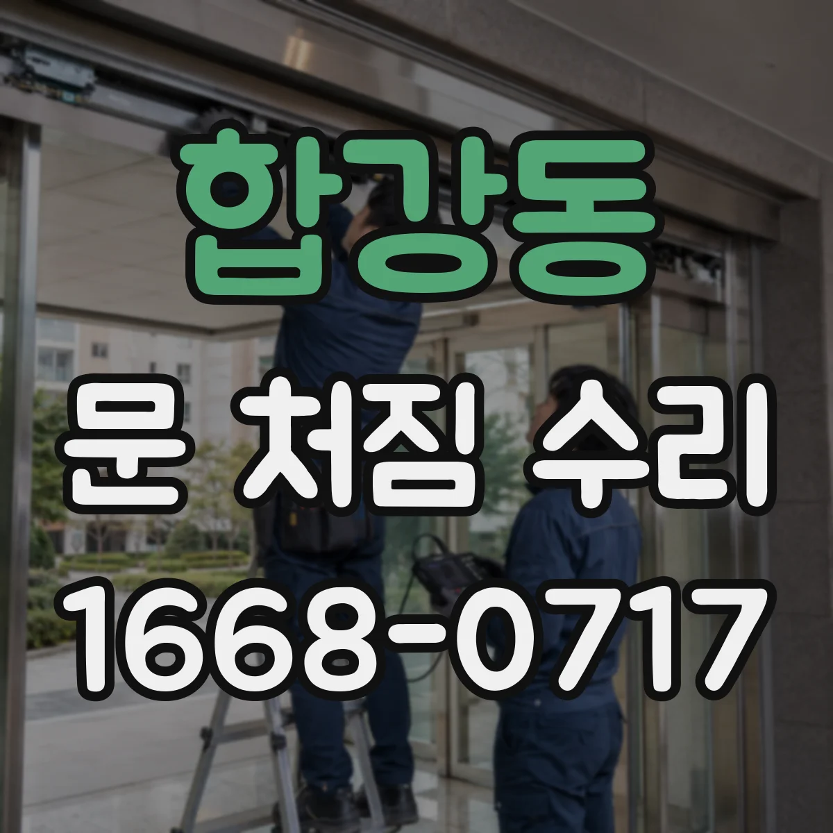 합강동 문 처짐 수리