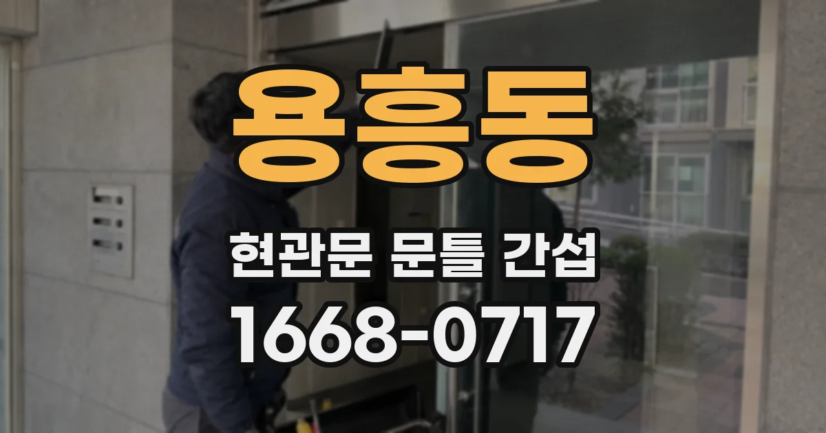 용흥동 현관문 문틀 간섭