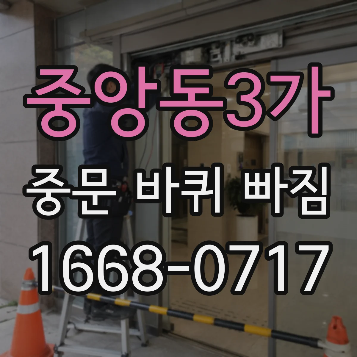 중앙동3가 중문 바퀴 빠짐 조립 상태 점검 요청 체크포인트