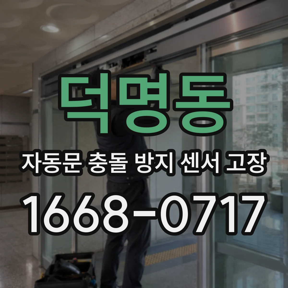 덕명동 자동문 충돌 방지 센서 고장