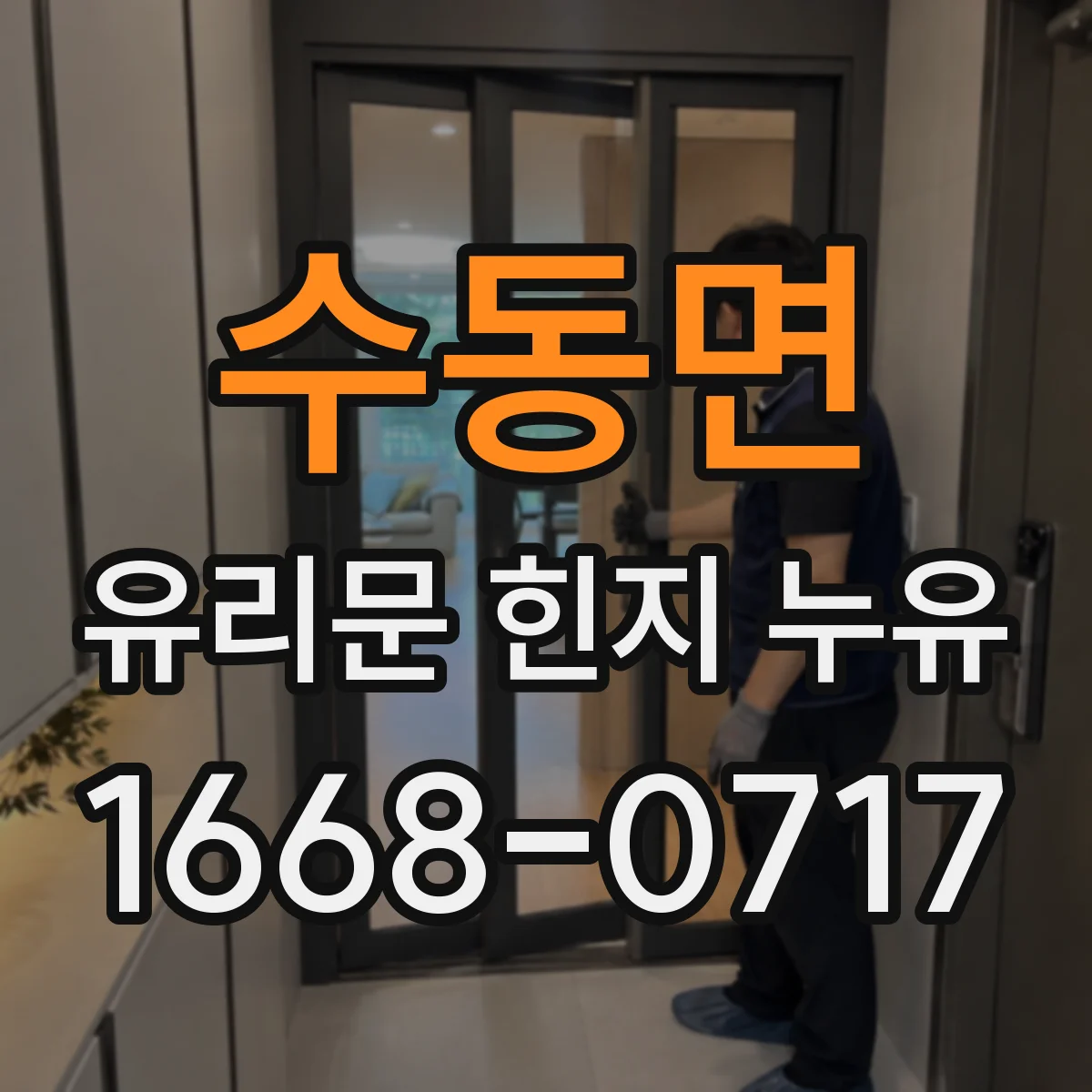 수동면 유리문 힌지 누유