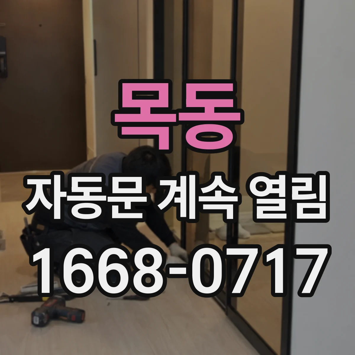 목동 자동문 계속 열림