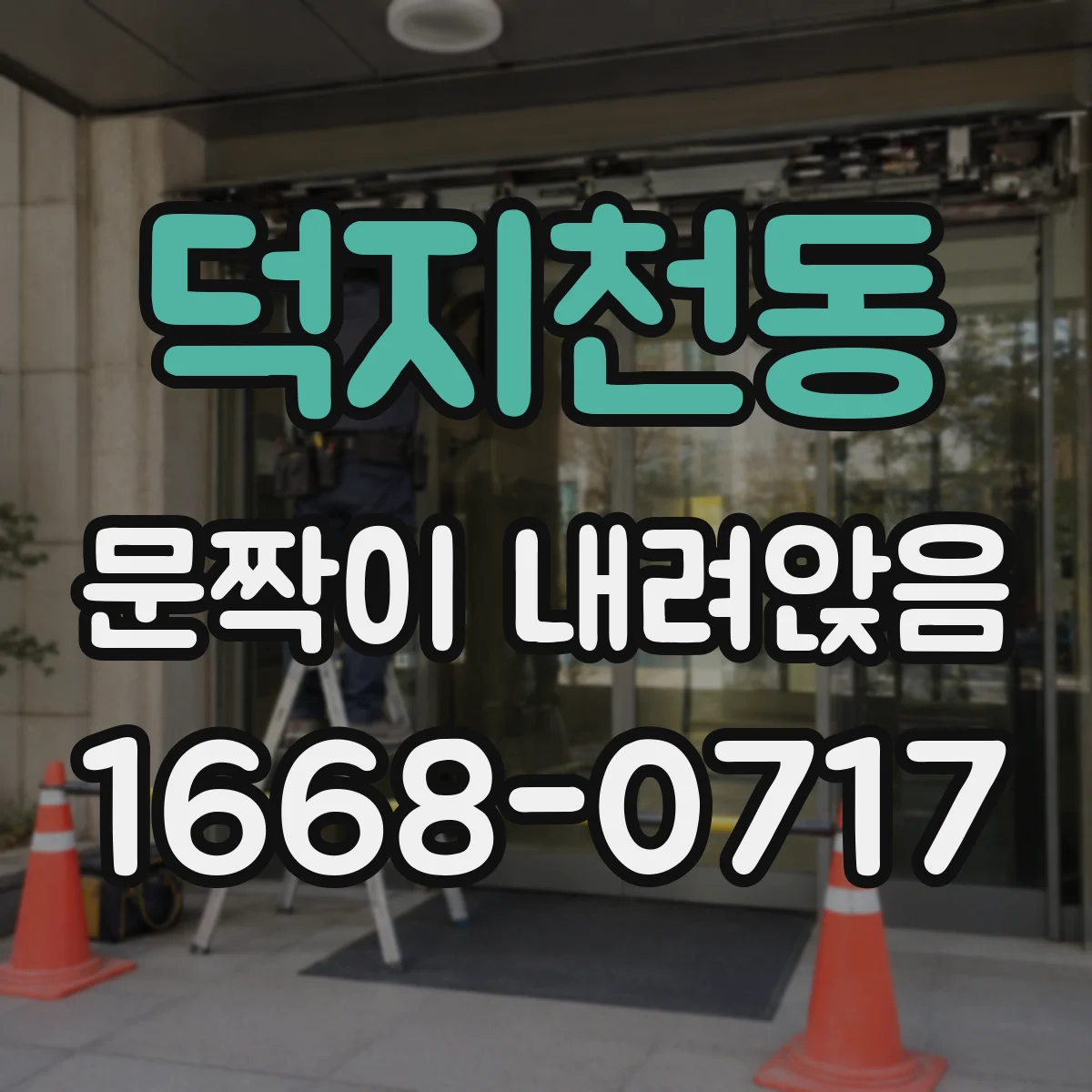 덕지천동 문짝이 내려앉음