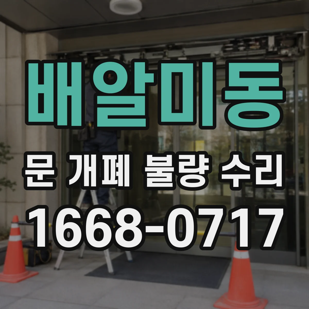 배알미동 문 개폐 불량 수리
