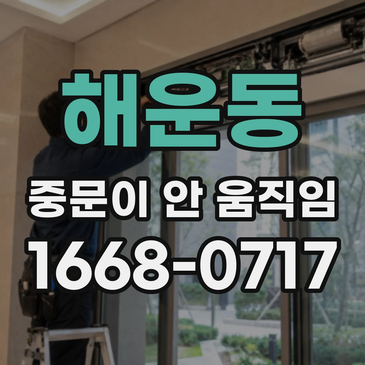 해운동 중문이 안 움직임