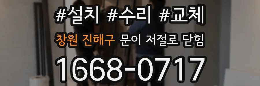 창원 진해구 문이 저절로 닫힘