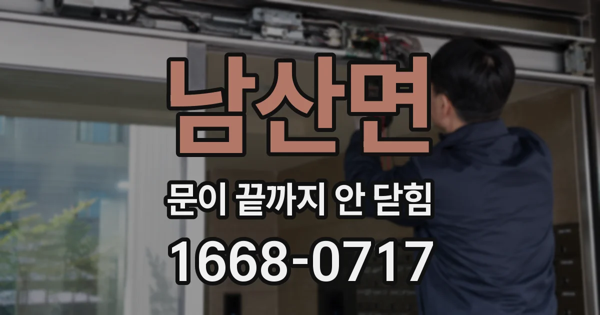 남산면 문이 끝까지 안 닫힘
