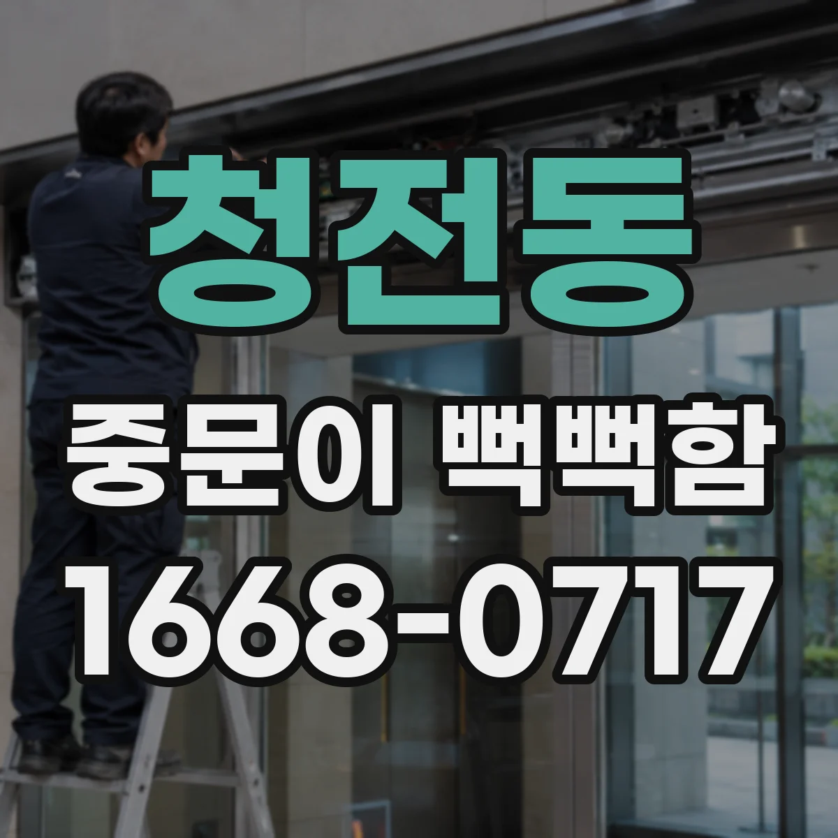 청전동 중문이 뻑뻑함