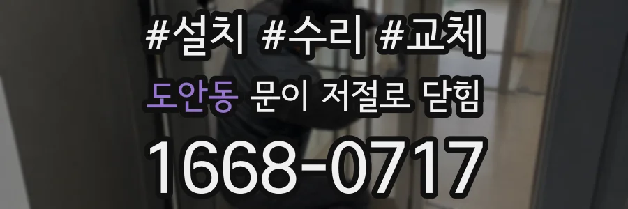 도안동 문이 저절로 닫힘