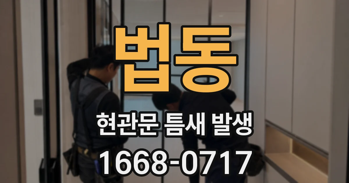 법동 현관문 틈새 발생