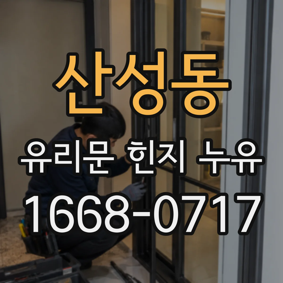산성동 유리문 힌지 누유