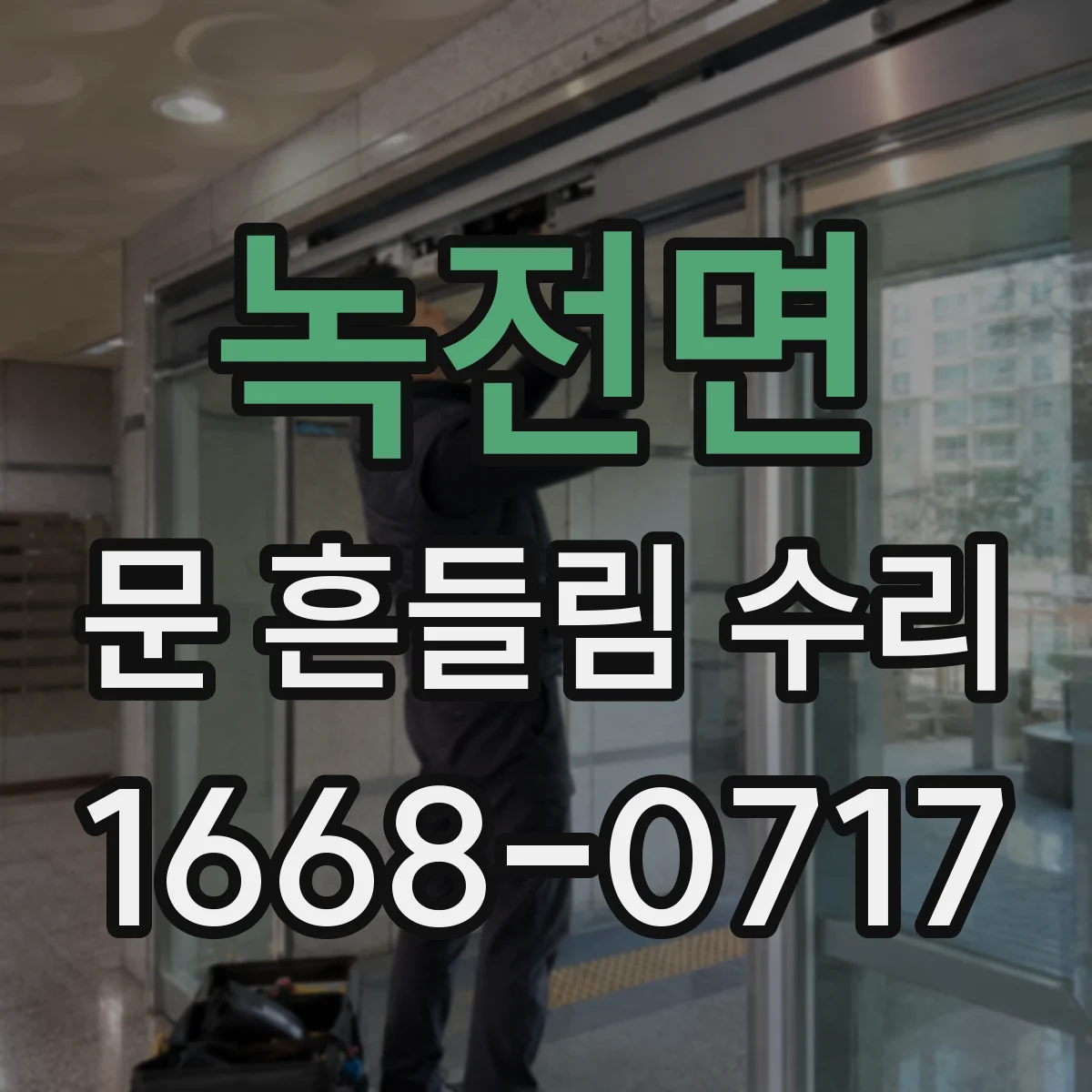 녹전면 문 흔들림 수리
