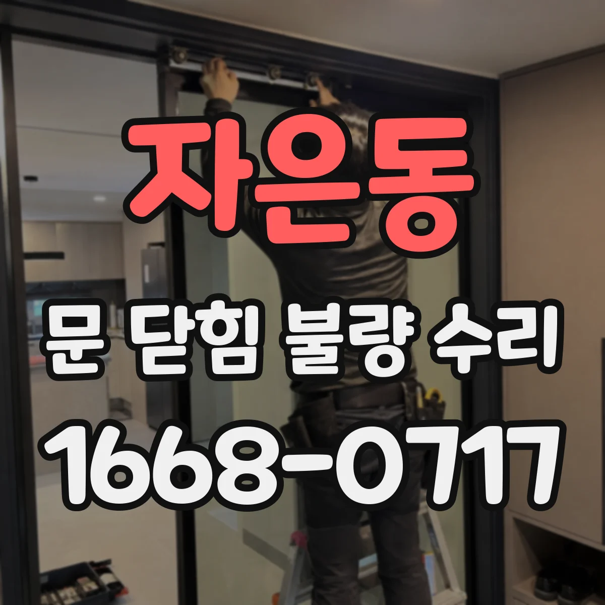 자은동 문 닫힘 불량 수리