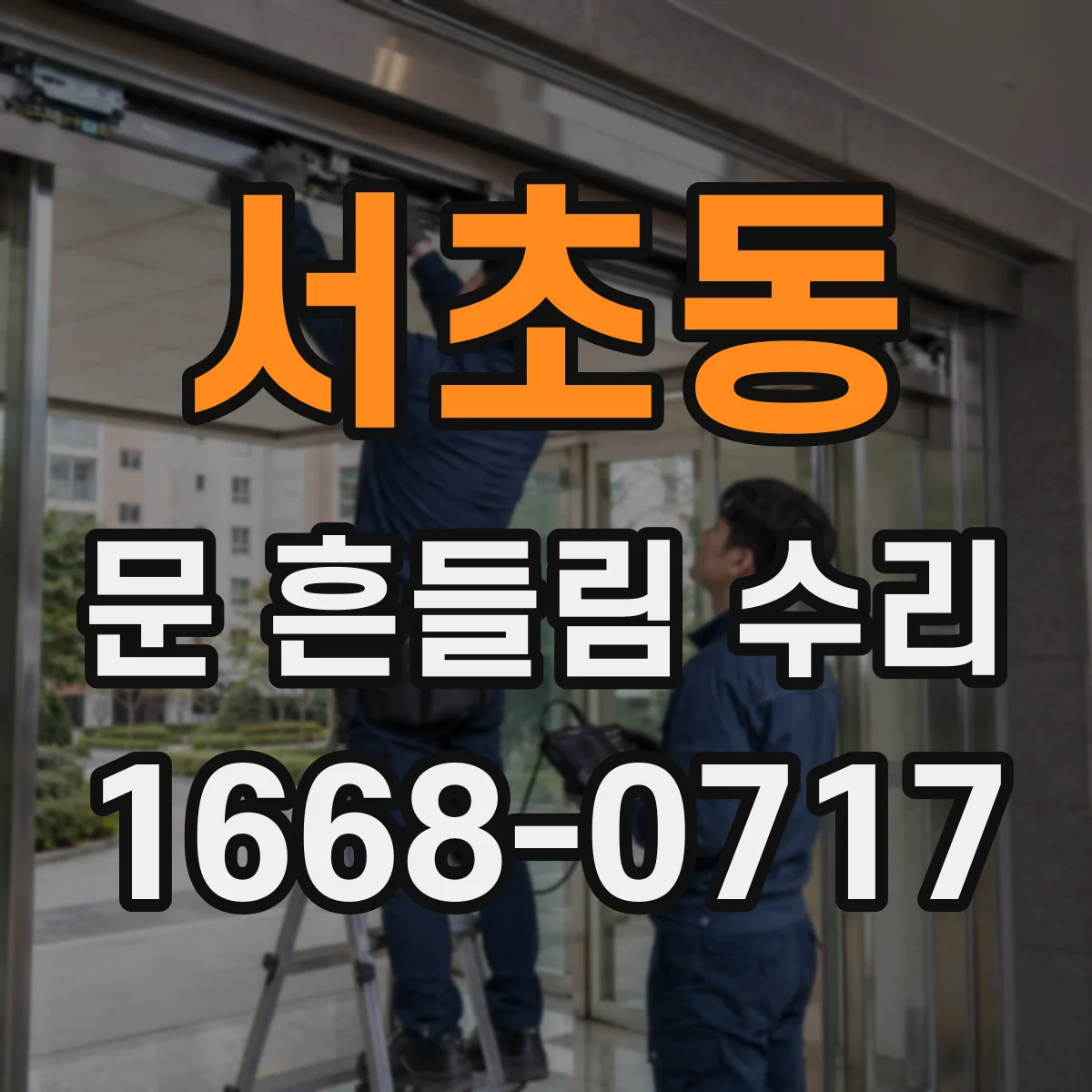 서초동 문 흔들림 수리