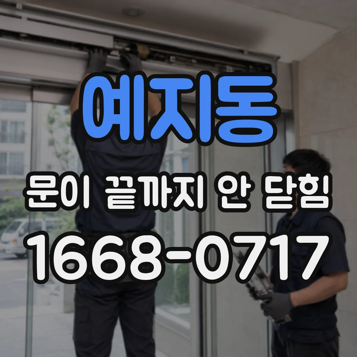 예지동 문이 끝까지 안 닫힘