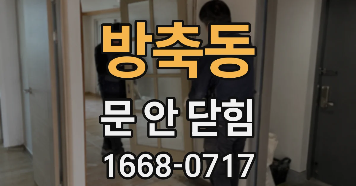 방축동 문 안 닫힘