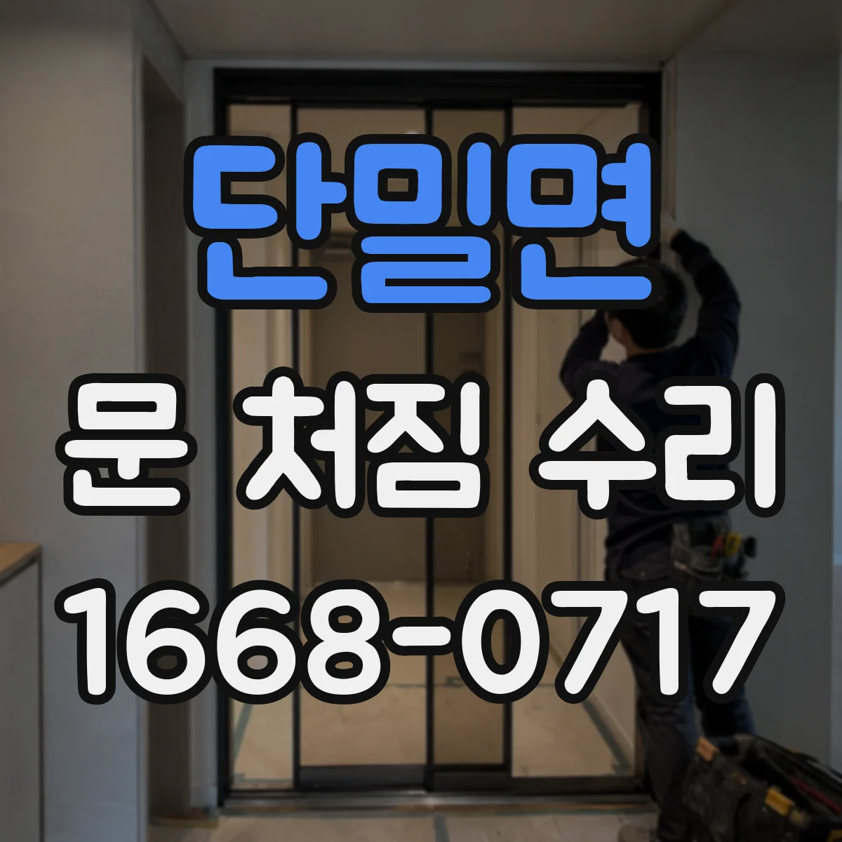 단밀면 문 처짐 수리