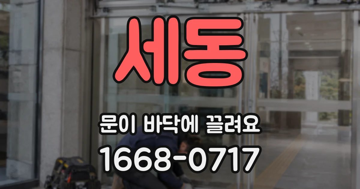 세동 문이 바닥에 끌려요