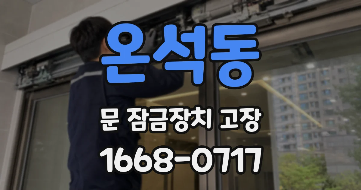 온석동 문 잠금장치 고장