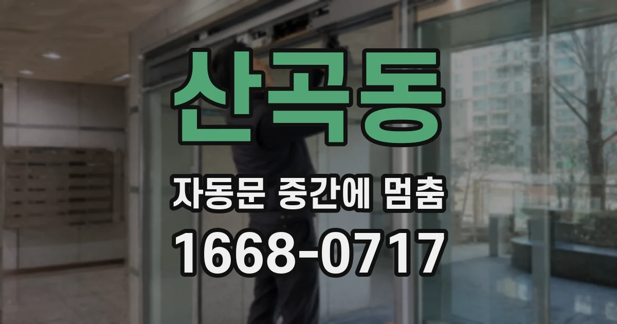 산곡동 자동문 중간에 멈춤
