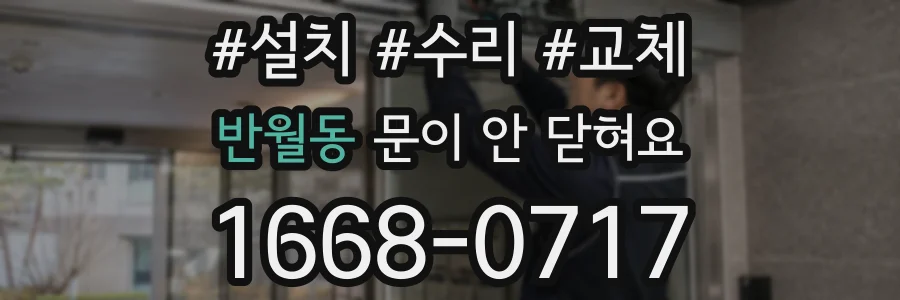 반월동 문이 안 닫혀요