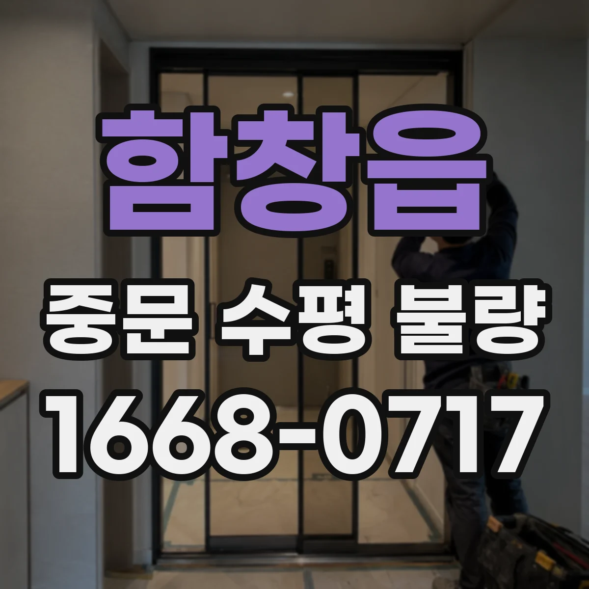 함창읍 중문 수평 불량