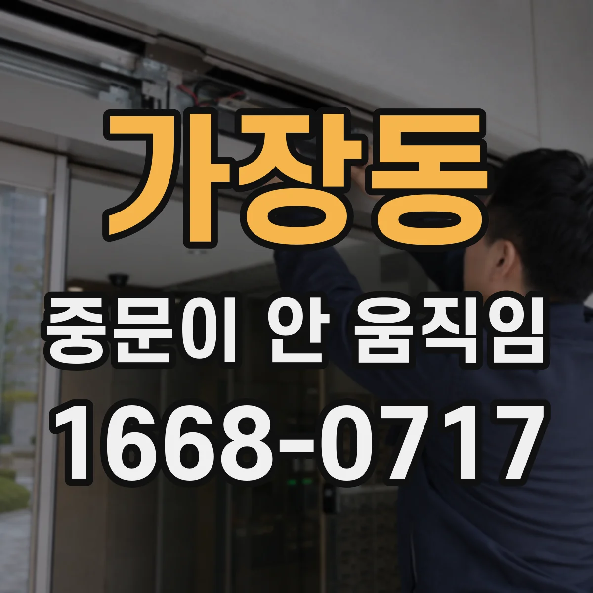 가장동 중문이 안 움직임